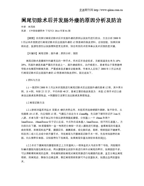 阑尾切除术后并发肠外瘘的原因分析及防治