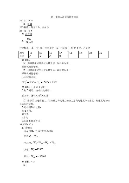 云南昆明第一中学2018届高三第八次月考--理科综合物理试卷(扫描版)