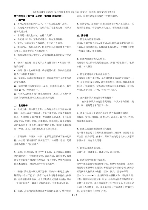 《江苏地域文化导论》第三次作业参考(第三章 吴文化  第四章 维扬文化)(整理)