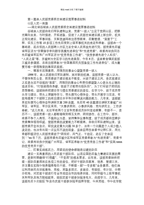 2021年县人武部党委抓全面建设简要事迹材料(精选多篇)