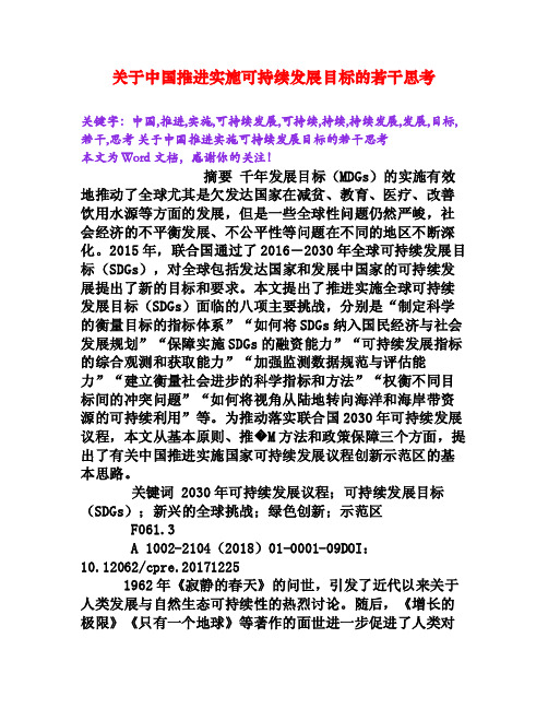 关于中国推进实施可持续发展目标的若干思考[Word文档]