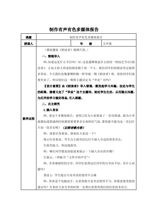 小学信息技术_制作有声有色多媒体报告教学设计学情分析教材分析课后反思