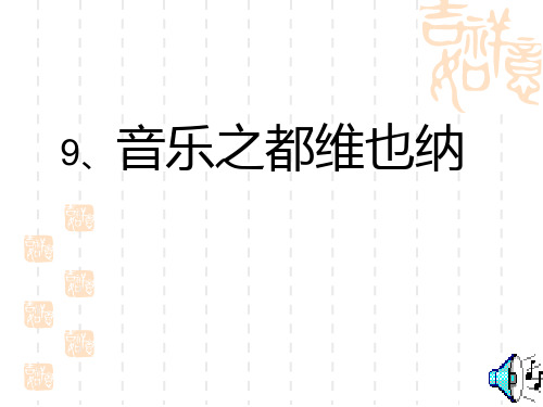 苏教版小学语文五年级下册《音乐之都维也纳》PPT课件七