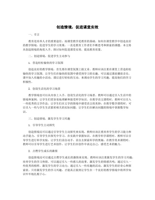 创造情境,促进课堂实效