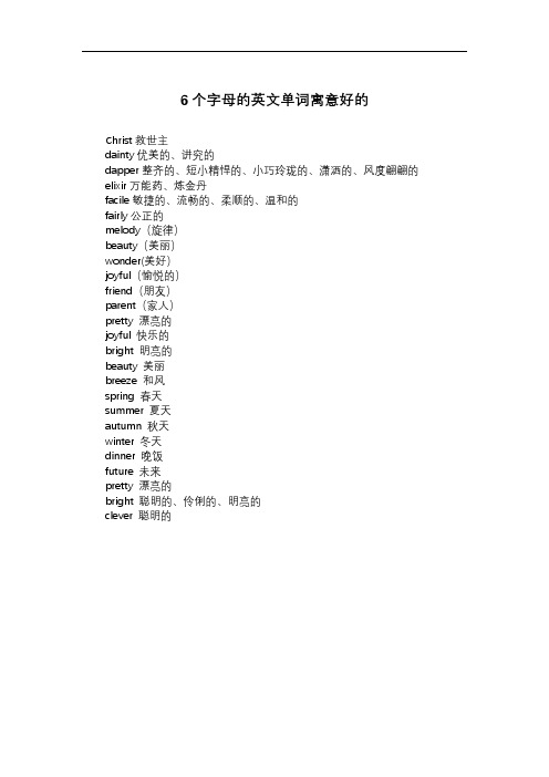 6个字母的英文单词寓意好的