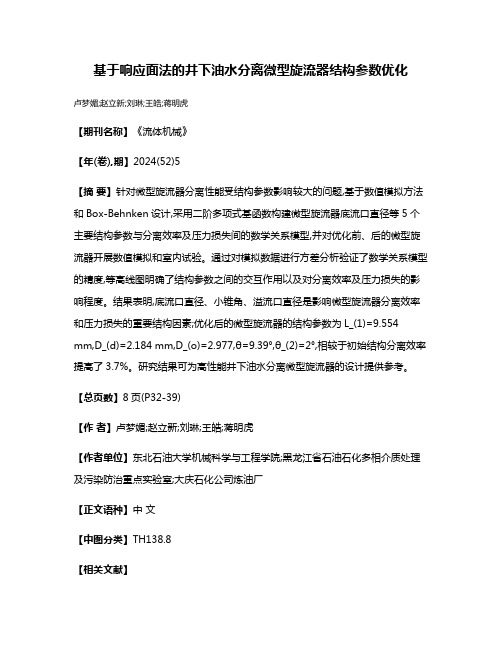 基于响应面法的井下油水分离微型旋流器结构参数优化