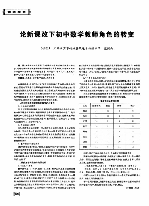 论新课改下初中数学教师角色的转变