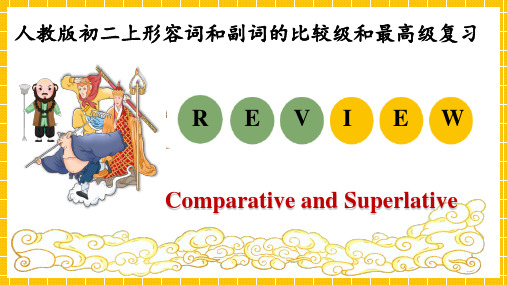 形容词、副词比较级最高级复习课件+2024-2025学年人教版英语八年级上册