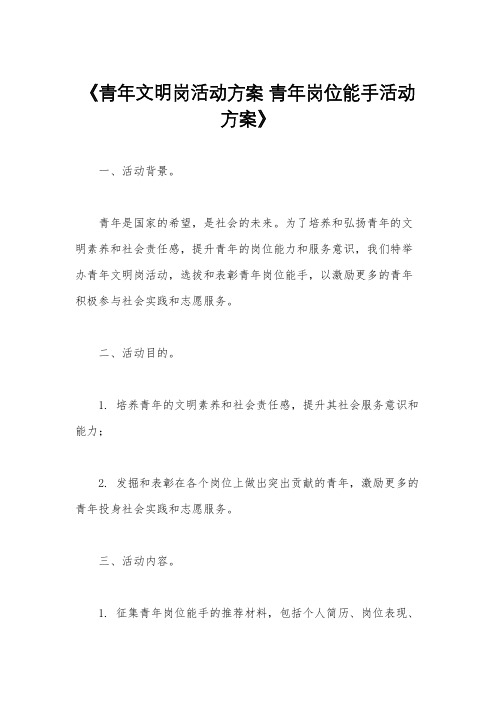 《青年文明岗活动方案 青年岗位能手活动方案》