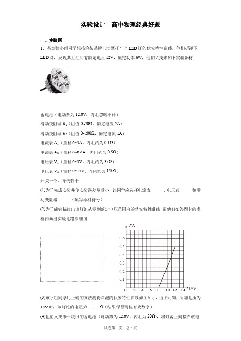 实验设计  高中物理经典好题