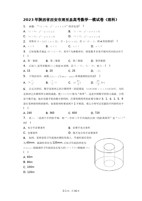 2023年陕西省西安市周至县高考数学一模试卷(理科)+答案解析(附后)