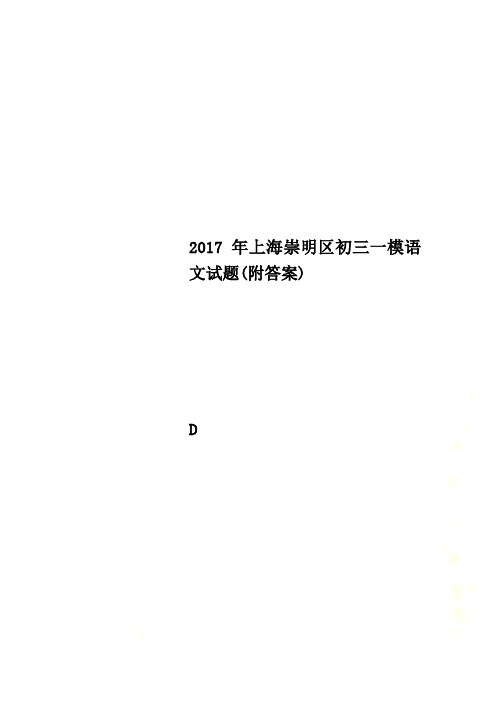 2017年上海崇明区初三一模语文试题(附答案)