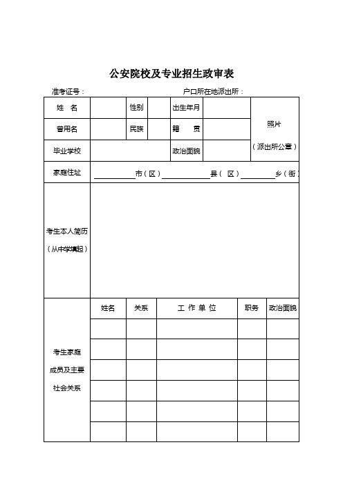 公安院校及专业招生政审表