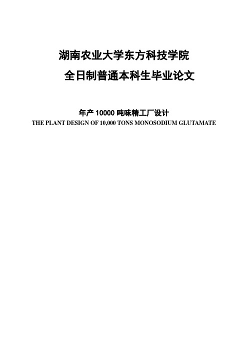 年产10000吨味精工厂设计毕业论文 精品