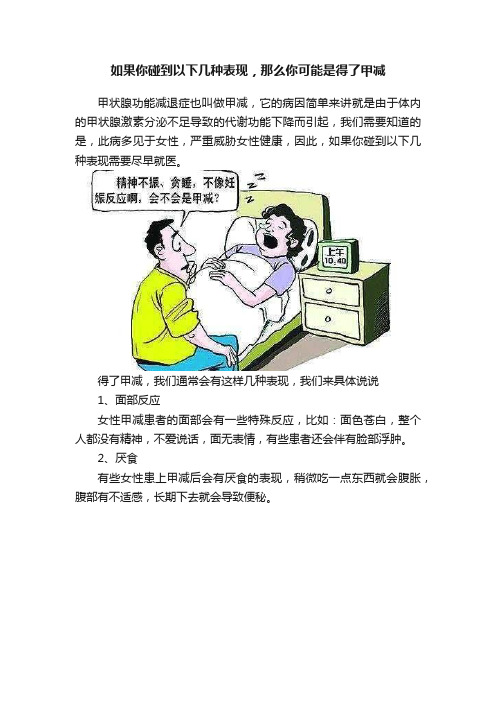 如果你碰到以下几种表现，那么你可能是得了甲减