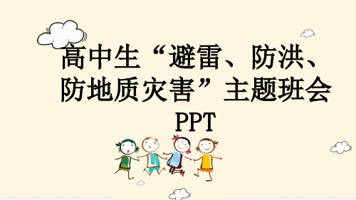 高中生“避雷、防洪、防地质灾害”主题班会PPT