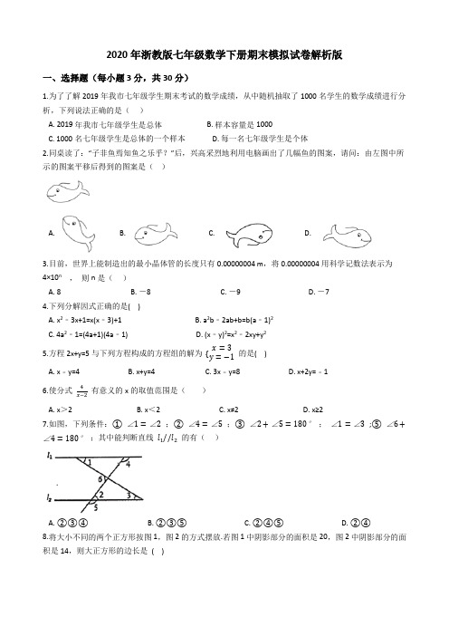 2020年浙教版七年级数学下册期末模拟试卷解析版