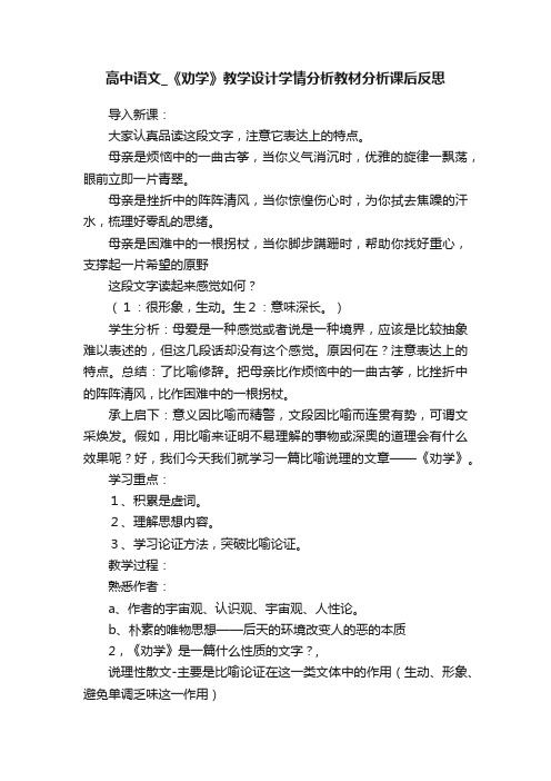 高中语文_《劝学》教学设计学情分析教材分析课后反思