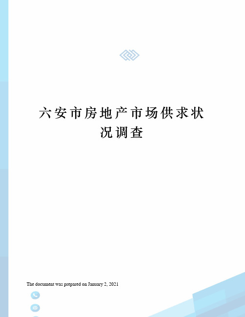 六安市房地产市场供求状况调查