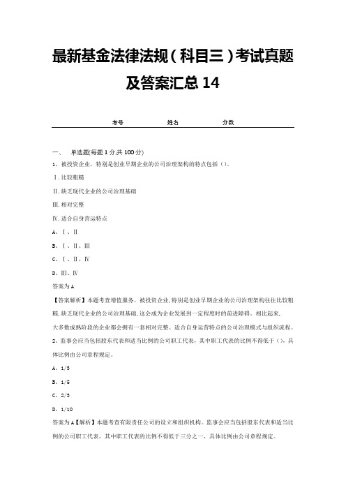 最新基金法律法规(科目三)考试真题及答案汇总14