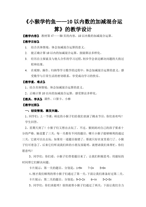 《小猴学钓鱼——10以内数的加减混合运算》的教学设计