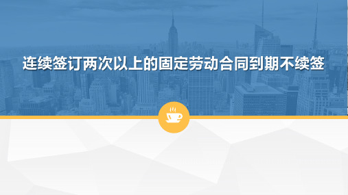 劳动法实务--连续签订两次以上的固定劳动合同到期不续签