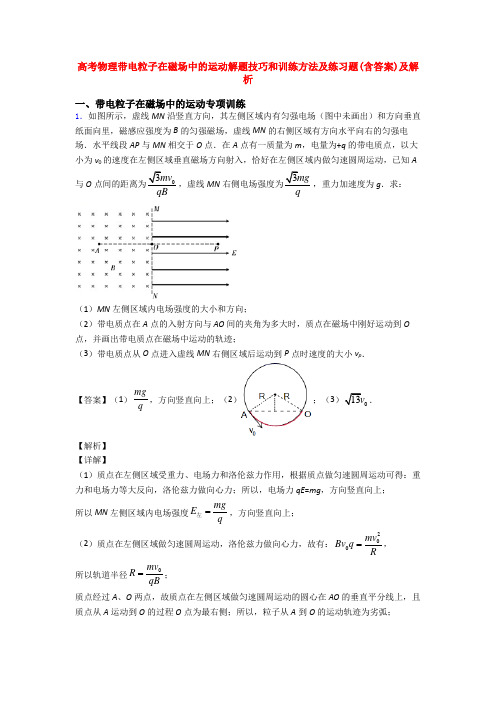 高考物理带电粒子在磁场中的运动解题技巧和训练方法及练习题(含答案)及解析