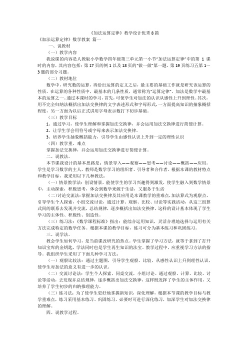 《加法运算定律》教学设计优秀8篇