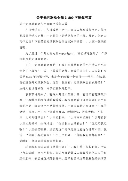 关于元旦联欢会作文800字锦集五篇