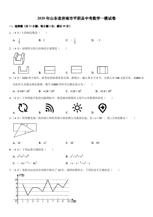 2020年山东省济南市平阴县中考数学一模试卷