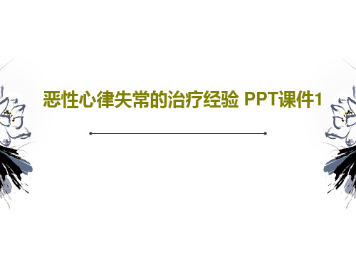 恶性心律失常的治疗经验 PPT课件1PPT文档61页