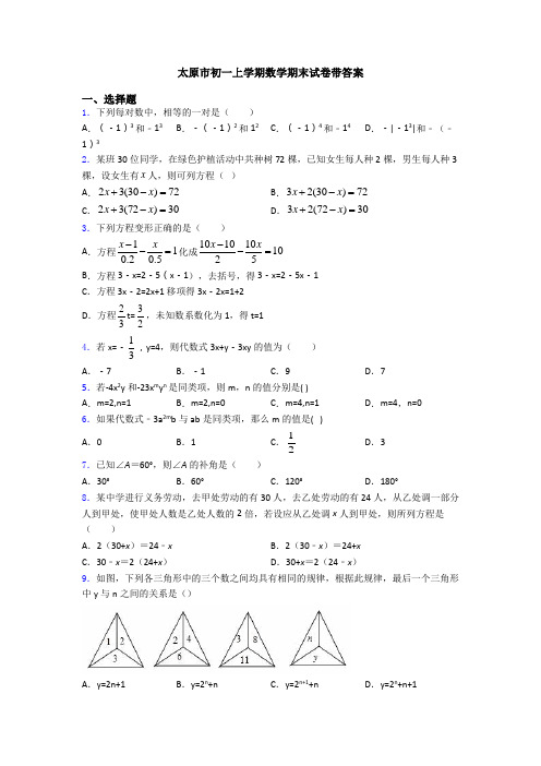 太原市初一上学期数学期末试卷带答案