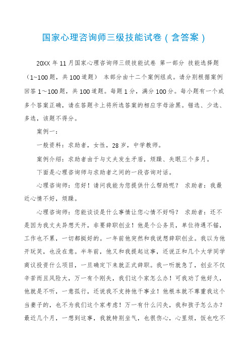 国家心理咨询师三级技能试卷(含答案)