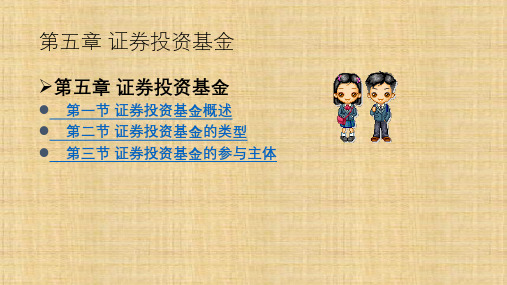 第五章 证券投资基金 《证券投资学》ppt课件