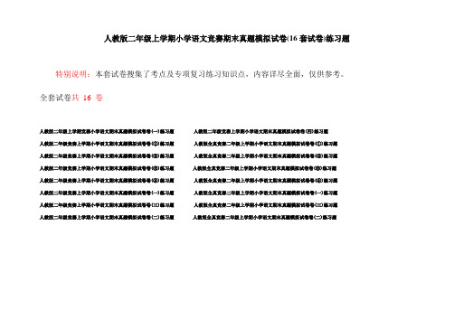 人教版二年级上学期小学语文竞赛期末真题模拟试卷(16套试卷)练习题