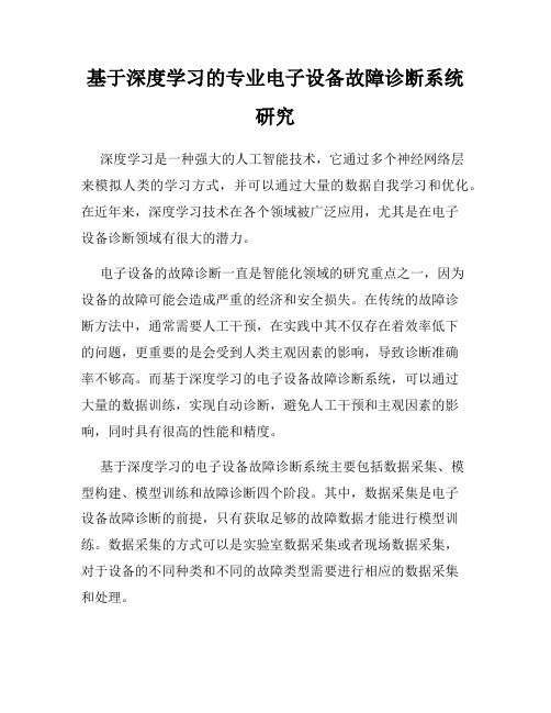 基于深度学习的专业电子设备故障诊断系统研究