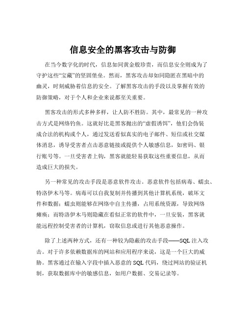 信息安全的黑客攻击与防御