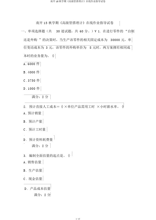 南开15秋学期《高级管理会计》在线作业辅导试卷