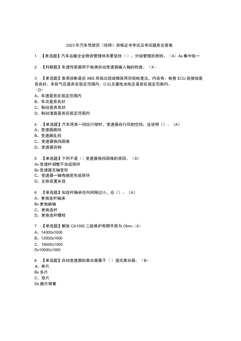 2023年汽车驾驶员技师资格证书考试及考试题库含答案套卷75