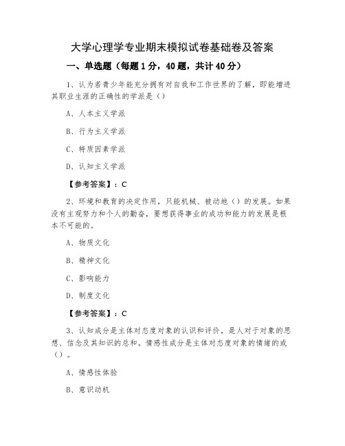 大学心理学专业期末模拟试卷基础卷及答案