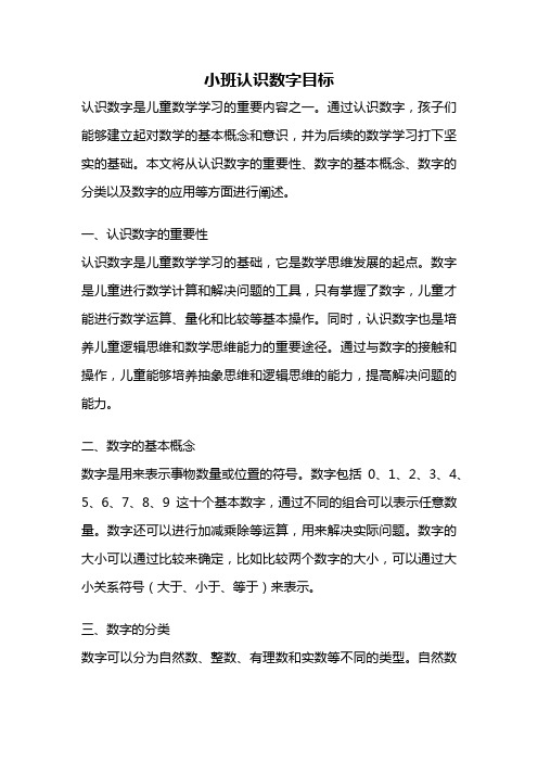 小班认识数字目标