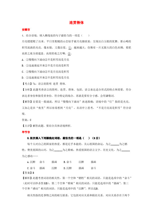 贵州省7市州2017年中考语文试卷按考点分项汇编连贯得体含解析