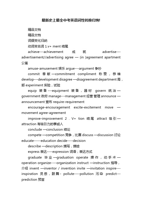 最新史上最全中考英语词性转换归纳!