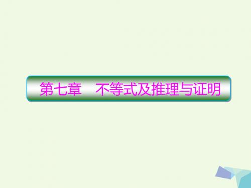 (新课标)高考数学大一轮复习-第七章 不等式及推理与证明 7.1 不等式与不等关系课件 理