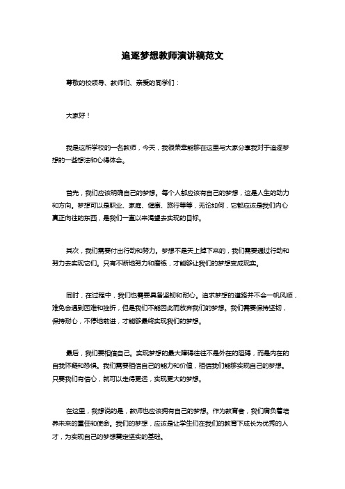 追逐梦想教师演讲稿范文