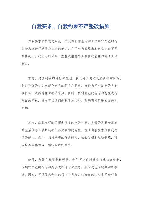 自我要求、自我约束不严整改措施