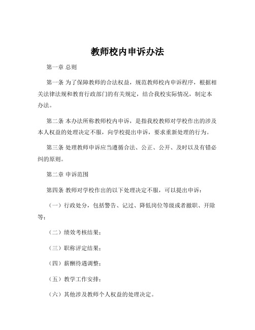 教师校内申诉办法