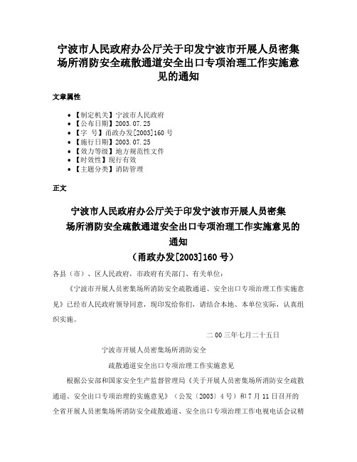 宁波市人民政府办公厅关于印发宁波市开展人员密集场所消防安全疏散通道安全出口专项治理工作实施意见的通知