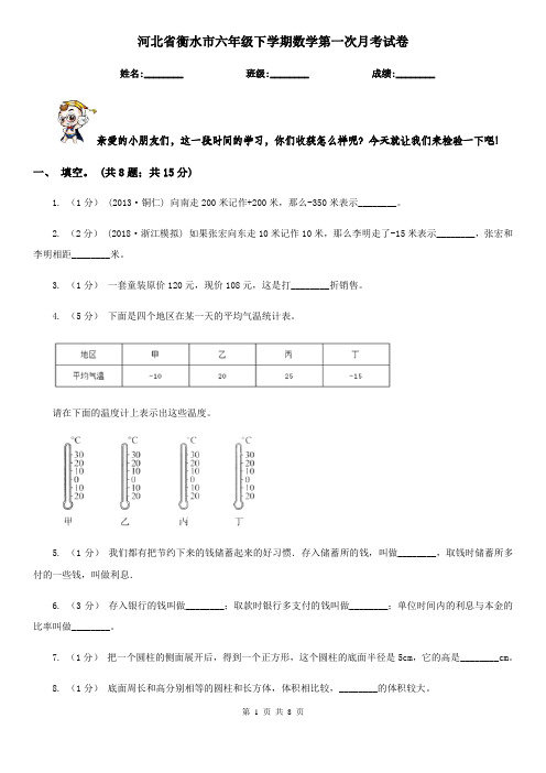 河北省衡水市六年级下学期数学第一次月考试卷