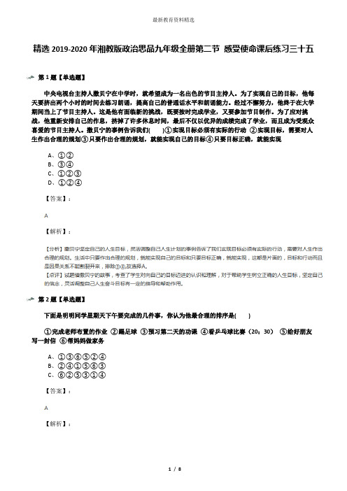 精选2019-2020年湘教版政治思品九年级全册第二节 感受使命课后练习三十五